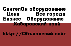 СинтепОн оборудование › Цена ­ 100 - Все города Бизнес » Оборудование   . Хабаровский край